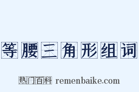 等腰三角形组词是什么意思的图片